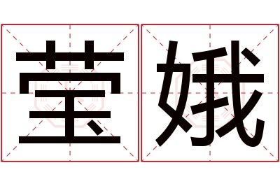 莹娥名字寓意