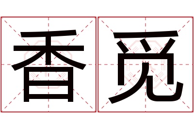 香觅名字寓意 香觅名字寓意