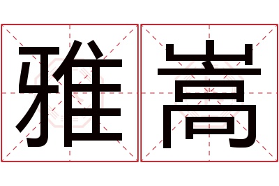 雅嵩名字寓意