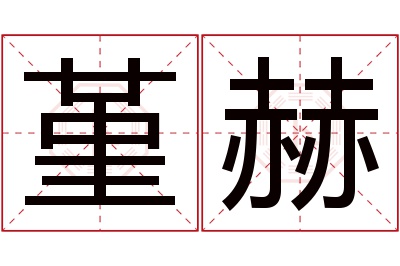 堇赫名字寓意 堇赫名字寓意