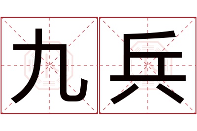 九兵名字寓意 九兵名字寓意