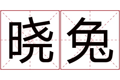 晓兔名字寓意 晓兔名字寓意