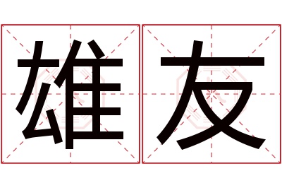 雄友名字寓意