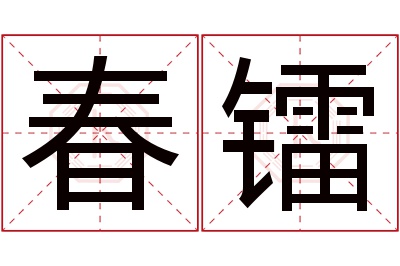 春镭名字寓意 春镭名字寓意