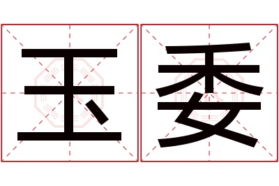玉委名字寓意 玉委名字寓意