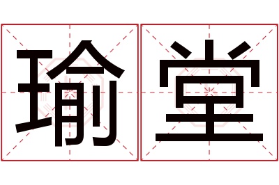 瑜堂名字寓意