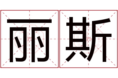 丽斯名字寓意