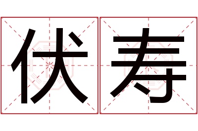 伏寿名字寓意 伏寿名字寓意