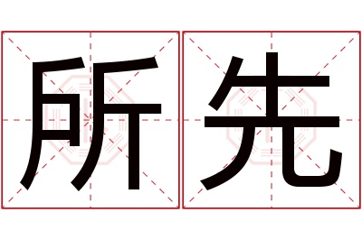 所先名字寓意 所先名字寓意