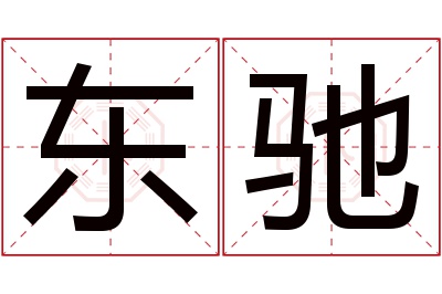 东驰名字寓意 东驰名字寓意