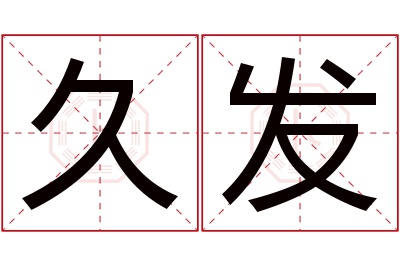 久发名字寓意 久发名字寓意