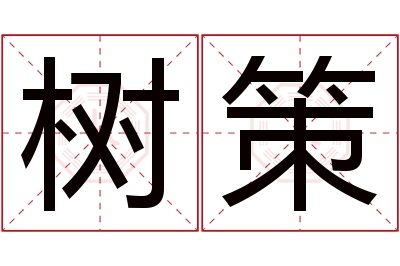 树策名字寓意 树策名字寓意