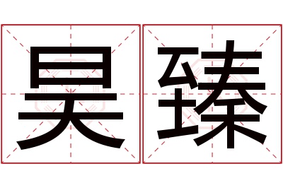 昊臻名字寓意