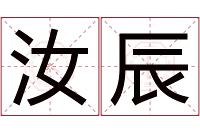 汝辰名字寓意 汝辰名字寓意