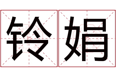 铃娟名字寓意