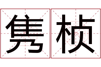 隽桢名字寓意