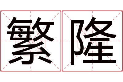 繁隆名字寓意 繁隆名字寓意