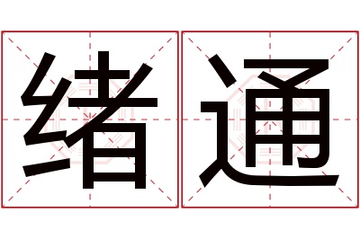 绪通名字寓意