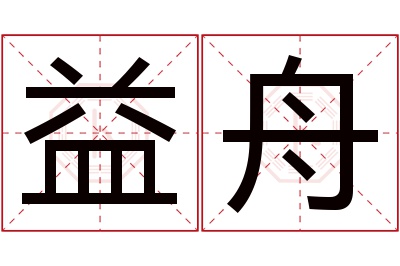 益舟名字寓意