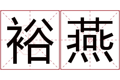 裕燕名字寓意