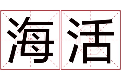 海活名字寓意 海活名字寓意