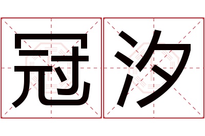冠汐名字寓意