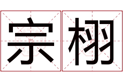 宗栩名字寓意