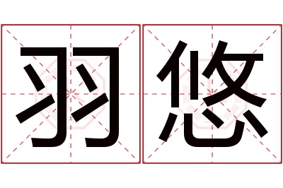 羽悠名字寓意