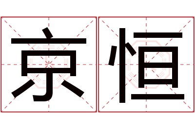 京恒名字寓意