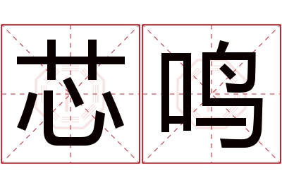 芯鸣名字寓意