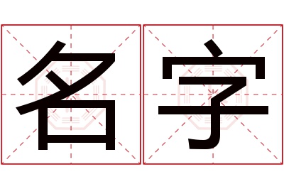 名字名字寓意