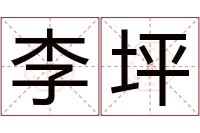 李坪名字寓意