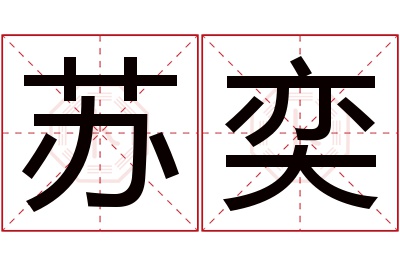 苏奕名字寓意 苏奕名字寓意