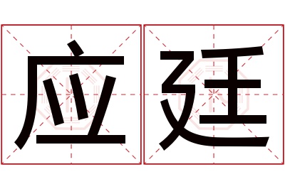 应廷名字寓意 应廷名字寓意