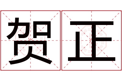 贺正名字寓意