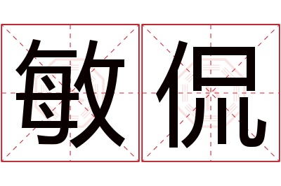 敏侃名字寓意