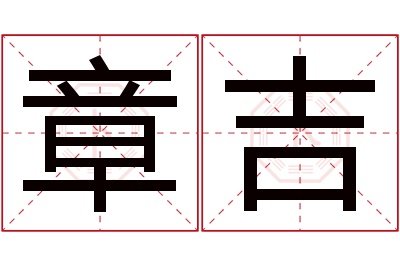 章吉名字寓意 章吉名字寓意