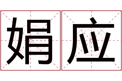 娟应名字寓意