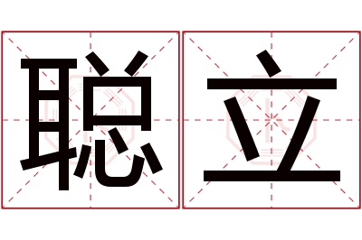 聪立名字寓意 聪立名字寓意