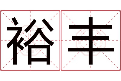 裕丰名字寓意