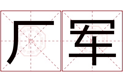 厂军名字寓意