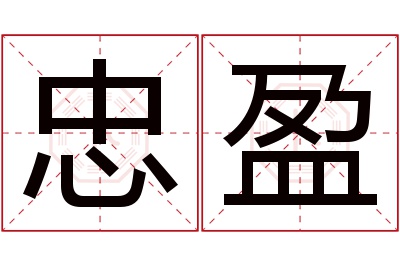 忠盈名字寓意