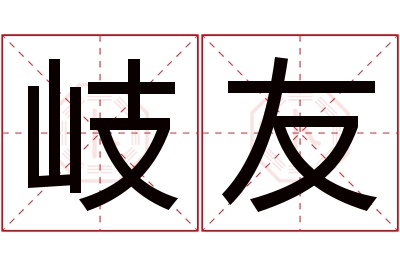 岐友名字寓意 岐友名字寓意