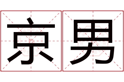 京男名字寓意 京男名字寓意