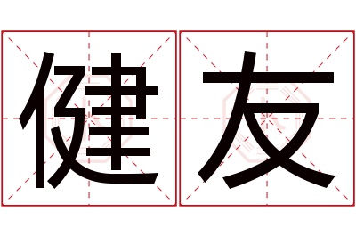 健友名字寓意 健友名字寓意