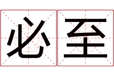 必至名字寓意