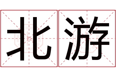 北游名字寓意