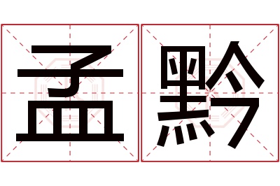孟黔名字寓意