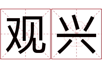 观兴名字寓意 观兴名字寓意