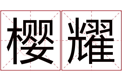 樱耀名字寓意 樱耀名字寓意